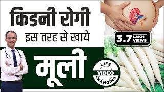 मूली को इस तरह से खा सकते है किडनी रोगी | Daikon Radish for kidney patients | Benefits of Radish