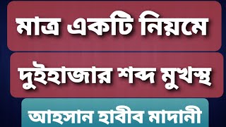 মাত্র একটি নিয়মে ২০০০ দুইহাজার শব্দ মুখস্থ ৷ ইংরেজি দিয়ে আরবি আর আরবি দিয়ে ইংরেজি ৷ by আহসান মাদানি