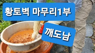 황토 몰탈 만들어 황토벽 완성 1부