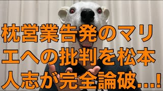 【悲報】島田紳助と出川哲朗の枕営業騒動を告発したマリエに集まる批判を松本人志が論破!コメントが秀逸過ぎる理由とは…?