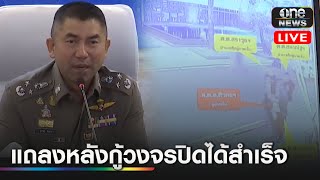 🔴Live #บิ๊กโจ๊ก แถลงความคืบหน้า #คดีกำนันนก หลังกู้วงจรปิดในคืนเกิดเหตุได้สำเร็จ