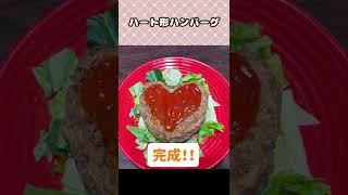 バレンタイン💝ハートのハンバーグの作り方 #時短料理 #Shorts