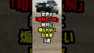 世界の「暗黙の了解」絶対に煽られない日本車3選　#海外の反応