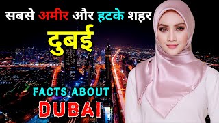 दुबई जाने से पहले वीडियो जरूर देखें // Amazing Facts About Dubai in Hindi