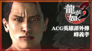 【電玩經典角色回顧】《如龍3》峰義孝充滿諷刺的一生 | ACG英雄譚外傳