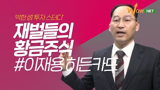 [박한샘] 재벌들의 황금주식 #이재용히든카드