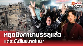 หยุดยิงกาซาบรรลุแล้ว แต่จะยั่งยืนขนาดไหน?  l TNN World Today l 16-01-68