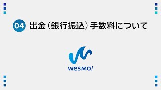 【＜公式＞JR西日本】JR西日本 新決済サービス「Wesmo!」-④出金（銀行振込）手数料について-