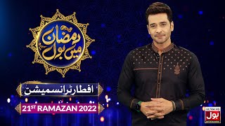 Iftar Transmission 2022 | Faysal Quraishi | Ramazan Mein BOL | Ramzan Tranmission 2022 | 21st Ramzan