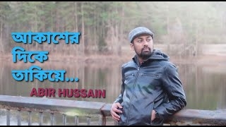 AKASHER DIKE TAKIYE || আকাশের দিকে তাকিয়ে || ABIR HUSSAIN || 2020 MUSIC