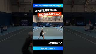 #世界のNISHIOKA【SBCファイナル2024/予選】西岡良仁(ミキハウス) #shorts #テニス #tennis