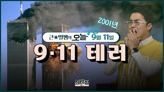 오늘130_9·11 테러 | 큰★별쌤의 오늘