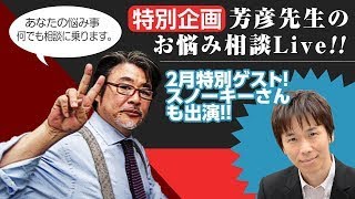 特別企画 芳彦先生のお悩み相談Live!!2020年2月20日