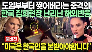 [풀버전] 미국방송 도입부부터 찢어버리는 충격의 한국 집회현장 난리난 해외반응