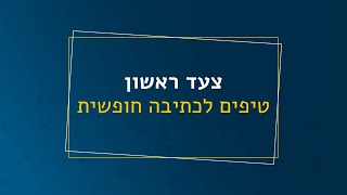 כיצד לכתוב קורות חיים בכתיבה חופשית?