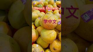 这些水果你吃过吗？Learn some fruit-related words#学中文 #learnchinese