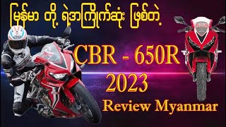 ရွှေမြန်မာတို့ရဲ့ အသဲစွဲ Honda Cbr-650r /2023 - Review Myanmar #honda #youtube