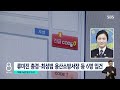 용산서장 늑장 이동 본격 수사… 허위 보고 의혹까지 sbs