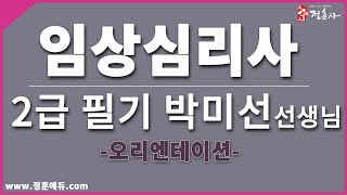 [정훈사] 임상심리사 2급 심리학개론 필기 오리엔테이션