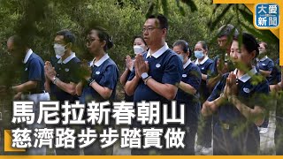 馬尼拉新春朝山 慈濟路步步踏實做