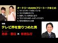 【作業用・勉強用・睡眠用bgm】オードリー若林・春日のフリートーク集 有吉弘行編