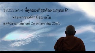 180526A-4 ที่สุดของที่สุดคือพระพุทธเจ้า