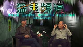 猛鬼頻道 ep59a - 潘法剛師傅再度請來Peter 高,高Sir分享:因上次潘師傅確認他中降後,因緣際會下跟了一位茅山師傅正式拜師學法經過. - 20161215a