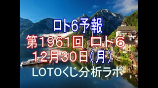 【宝くじ】ロト6予報。第1961回12月30日（月）