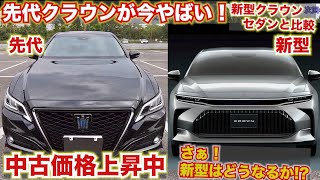 やっぱりクラウンはセダンが本命！新型とと先代クラウン比較。中古価格上昇!?新型クラウンと比較