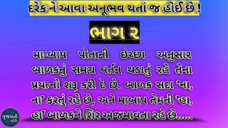 દરેક ને આવા અનૂભવ થતાં જ હોય છે.| ગુજરાતી સ્ટોરી | Gujarati story|heart touching story | moral story