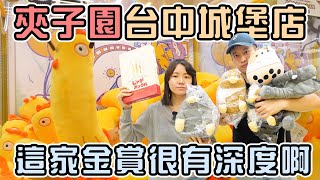 【台中零食場】挑戰夾子園台中城堡店！這家的金賞真的有點深度啊！|店裡有隻貓