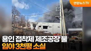 용인 접착제 제조공장 불…임야 3천평 소실 / 연합뉴스TV (YonhapnewsTV)