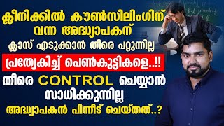 ഈ അദ്ധ്യാപകന് പെൺകുട്ടികളെ നോക്കി കൊണ്ട് ക്ലാസ് എടുക്കാൻ സാധിക്കുന്നല്ല.!! പിന്നീട് ചെയ്തതത്..