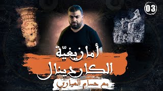 خلاصة تاريخ تونس | 3- أمازيغية الكاردينال