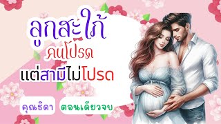 ลูกสะใภ้คนโปรด แต่สามีไม่โปรด ตอนเดียวจบ #คุณธิดา #นิยายเสียง #หนังสือเสียง #ละครวิทยุ