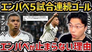 【レオザ】エンバペが公式戦5試合連続ゴール/アンチェロッティがスケベな件【レオザ切り抜き】