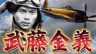 「武藤金義」空の宮本武蔵と呼ばれた撃墜王・・・紫電改343空の菅野直機を護衛「私が来たからには菅野隊長は死なせませんよ」