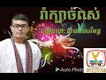 kbach pus ក្បាច់ពស់ ច្រៀងដោយ ខេមរះសេរីមន្ដ