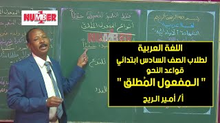 اللغة العربية | المفعول المُطلق | أ. أمير الريح | حصص الصف السادس