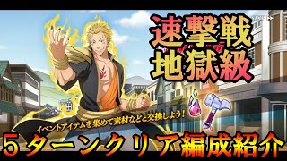 【まおりゅう】速撃戦地獄級が4ターンクリアできない．．．会心対策ムズすぎるからとりあえず５ターンクリア【速撃戦】