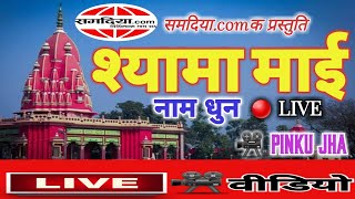 JAI SHYAMA MAAI ।। श्यामा माई नाम धुन लाइव ।। LIVE