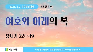 【온라인예배】2025년 2월 첫째주 주일낮예배│2025. 2. 2.│여호와 이레의 복