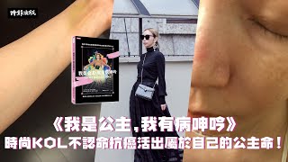 《我是公主，我有病呻吟》時尚KOL不認命抗癌活出屬於自己的公主命！