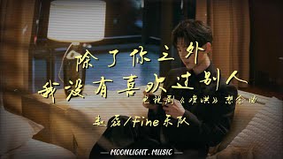 除了你之外我没有喜欢过别人(电视剧《难哄》想念曲)- 赵磊/Fine乐队『你是此生唯一的』【动态歌词】#流行歌曲