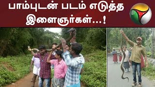 ராஜநாகத்தை துன்புறுத்தி செல்ஃபி எடுத்த இளைஞர்கள் கைது! | #Snake #Selfie