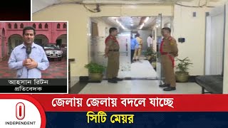 যেভাবে চলছে চট্টগ্রাম সিটি করপোরেশন অফিস | Chattogram | Independent TV