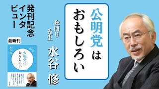 夜回り先生・水谷 修｜「公明党はおもしろい」発刊記念インタビュー