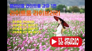 [엘란비탈 라이트룸 강좌 1편] 라이트룸 사진 불러오기 정렬하기 사진 등급 매기기