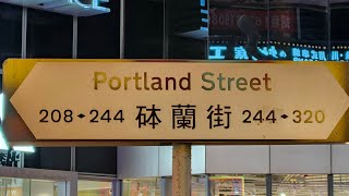 徒步旺角砵蘭街40號至244號 City walk in 40-244 Portland Street, Mong Kok