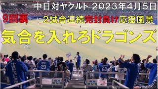 【２日連続完封4連敗】中日ドラゴンズ ライトスタンド応援(気合を入れろドラゴンズ)◯中日ドラゴンズ対ヤクルトスワローズ(2023年4月5日 バンテリンドーム名古屋)